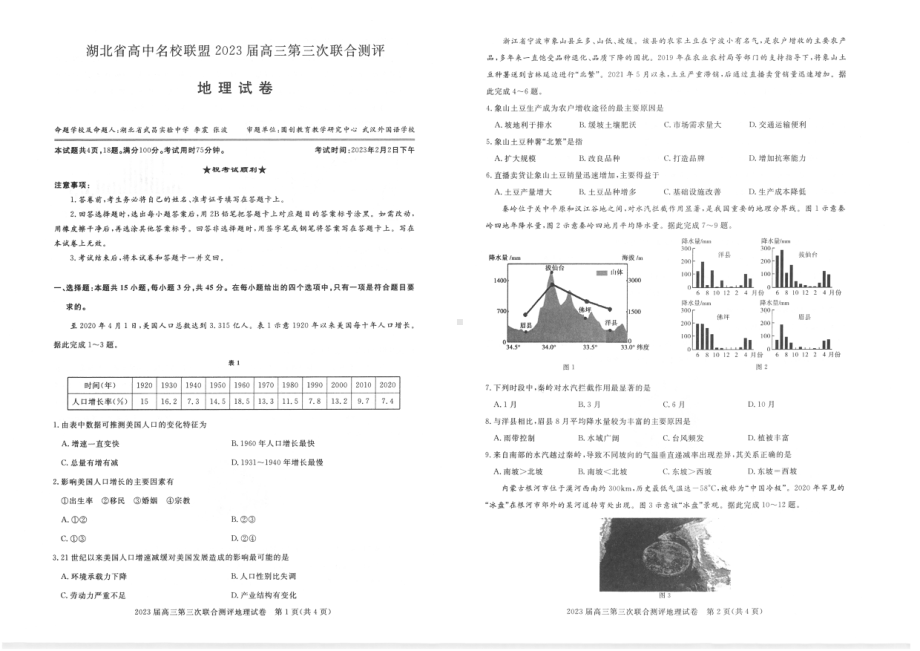 湖北省高中名校联盟（圆创教育）2023届高三第三次联合测评地理试卷及答案.pdf_第1页