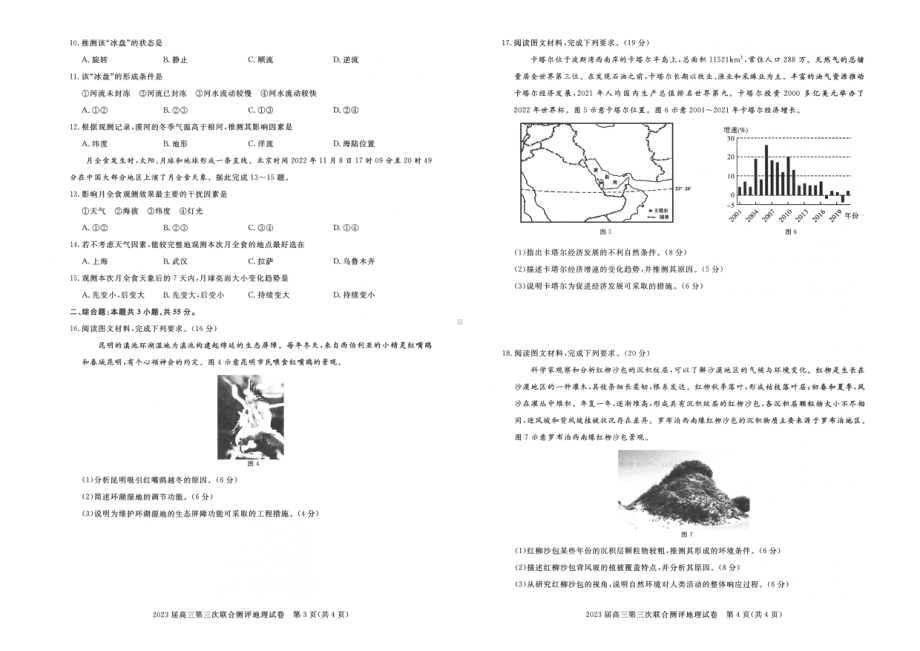 湖北省高中名校联盟（圆创教育）2023届高三第三次联合测评地理试卷及答案.pdf_第2页