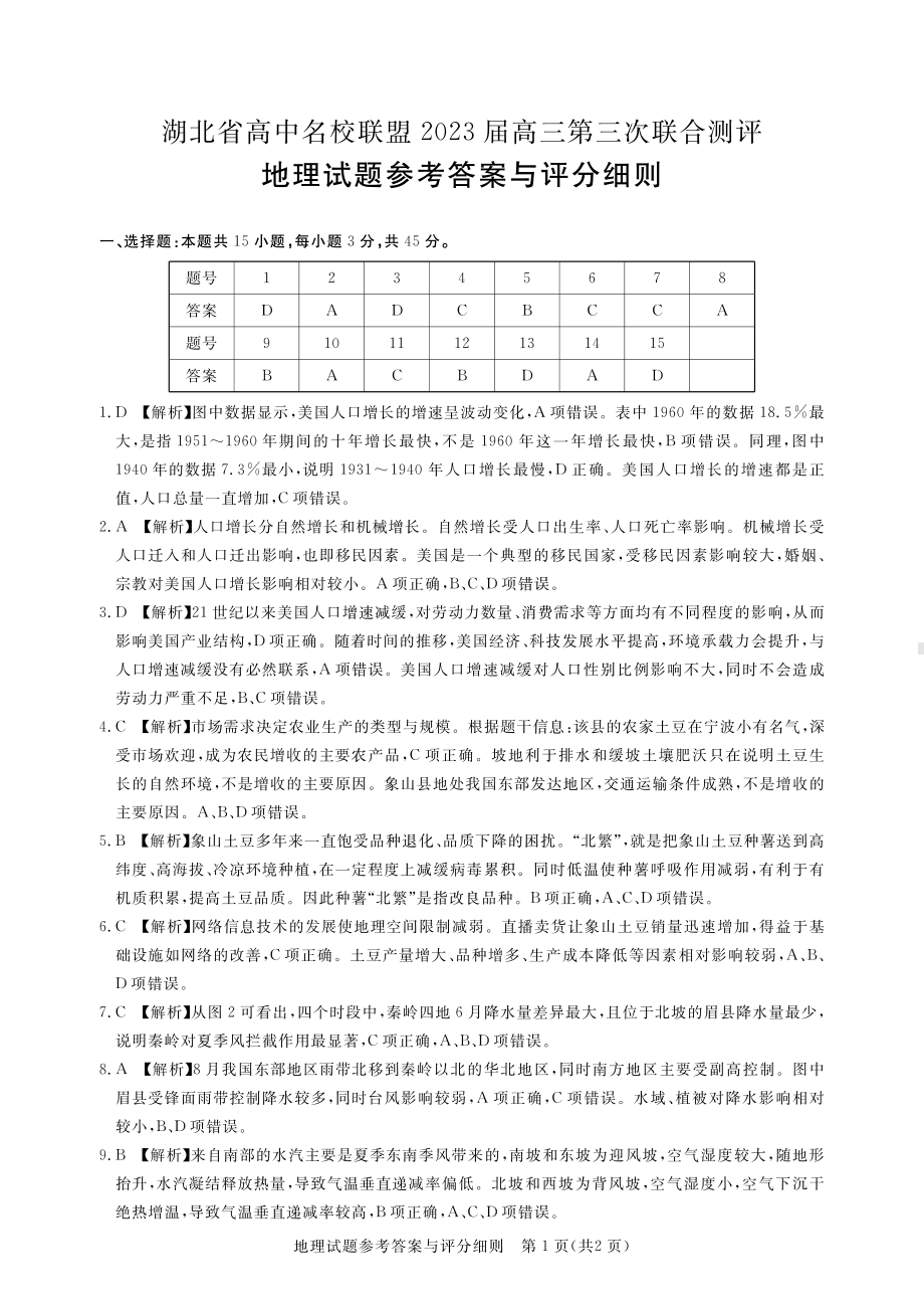 湖北省高中名校联盟（圆创教育）2023届高三第三次联合测评地理试卷及答案.pdf_第3页