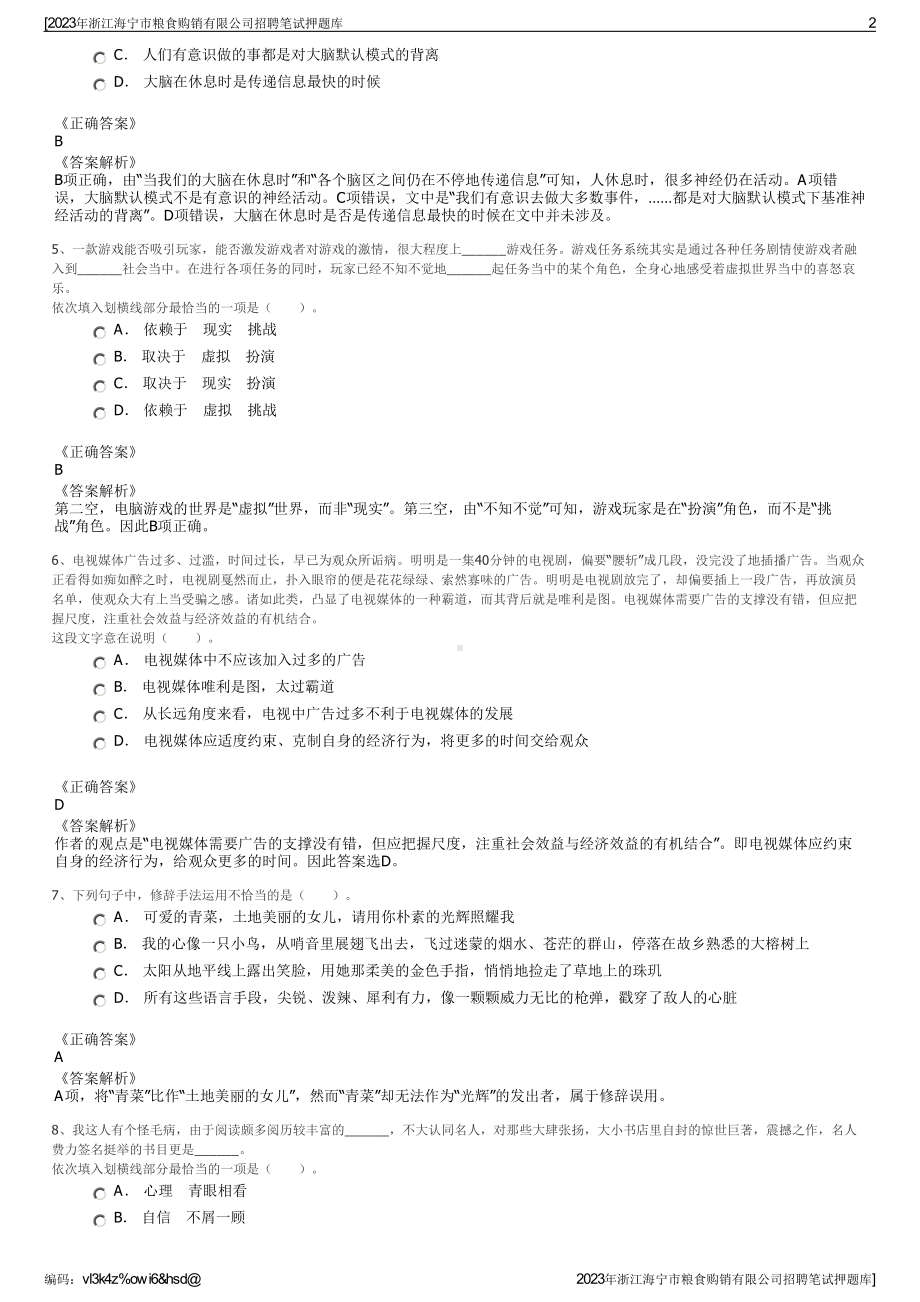 2023年浙江海宁市粮食购销有限公司招聘笔试押题库.pdf_第2页