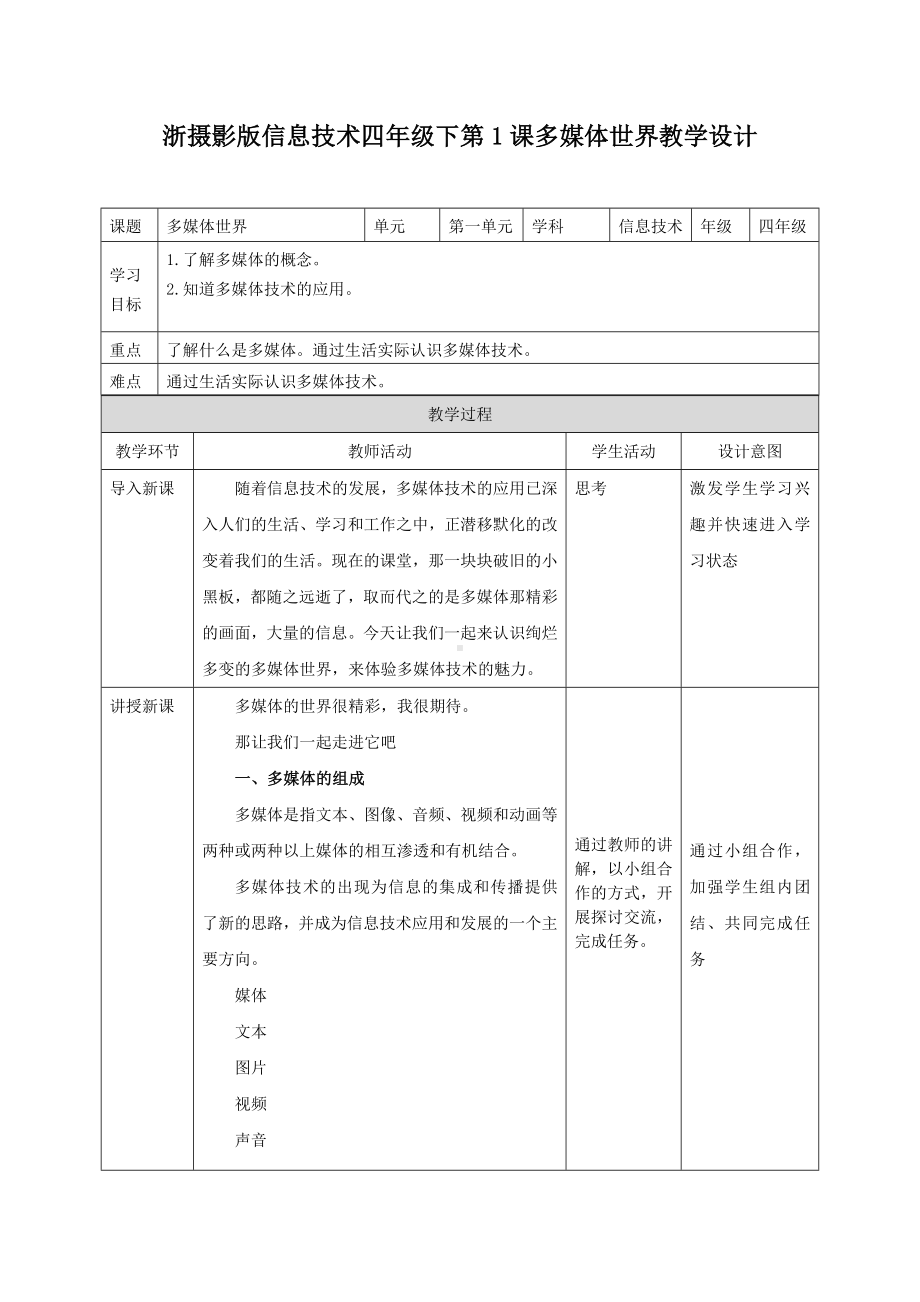 新浙摄版(2020)四年级下册信息技术全册教案.docx_第1页