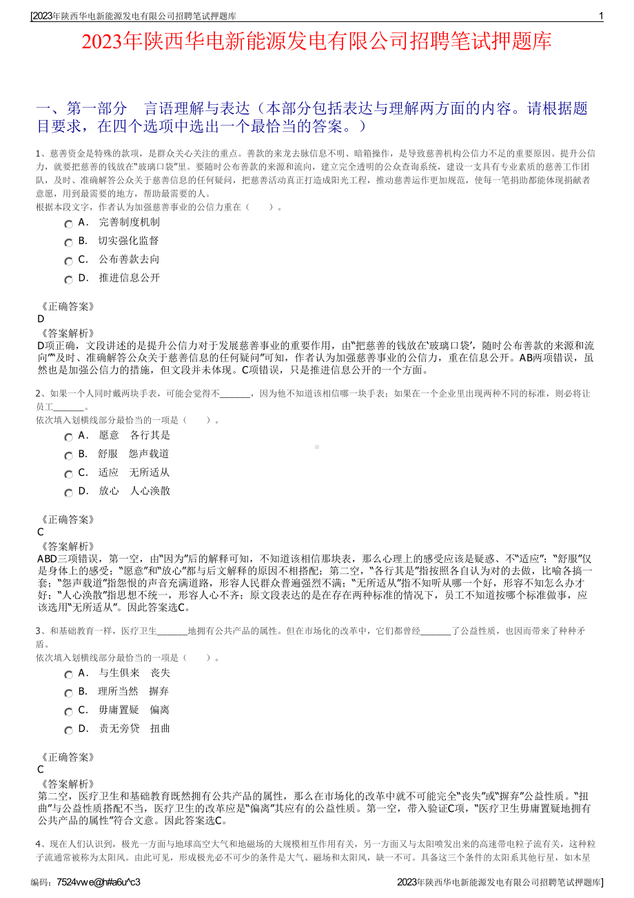 2023年陕西华电新能源发电有限公司招聘笔试押题库.pdf_第1页