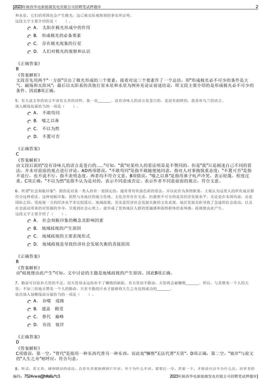 2023年陕西华电新能源发电有限公司招聘笔试押题库.pdf_第2页