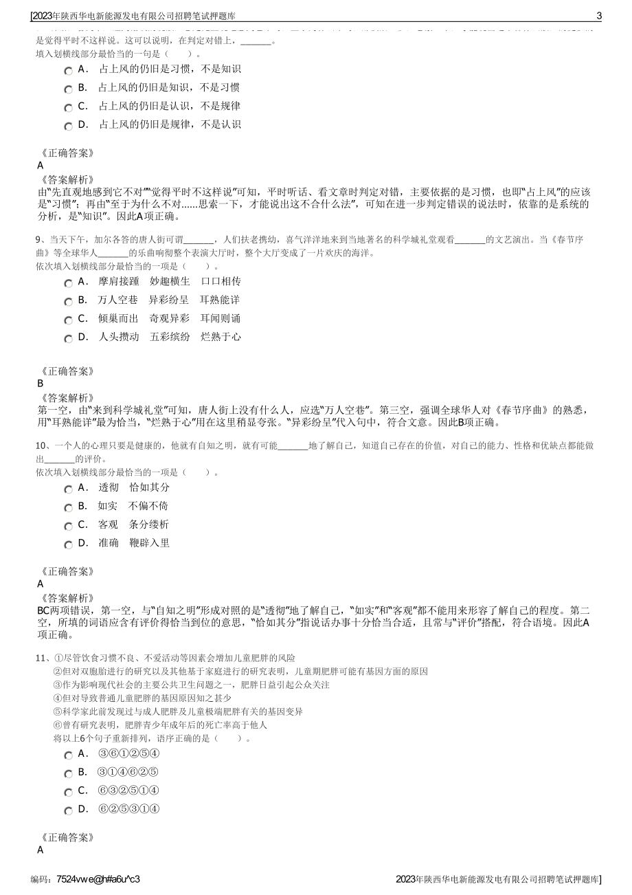 2023年陕西华电新能源发电有限公司招聘笔试押题库.pdf_第3页