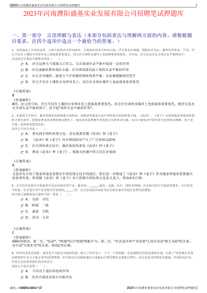 2023年河南濮阳盛基实业发展有限公司招聘笔试押题库.pdf