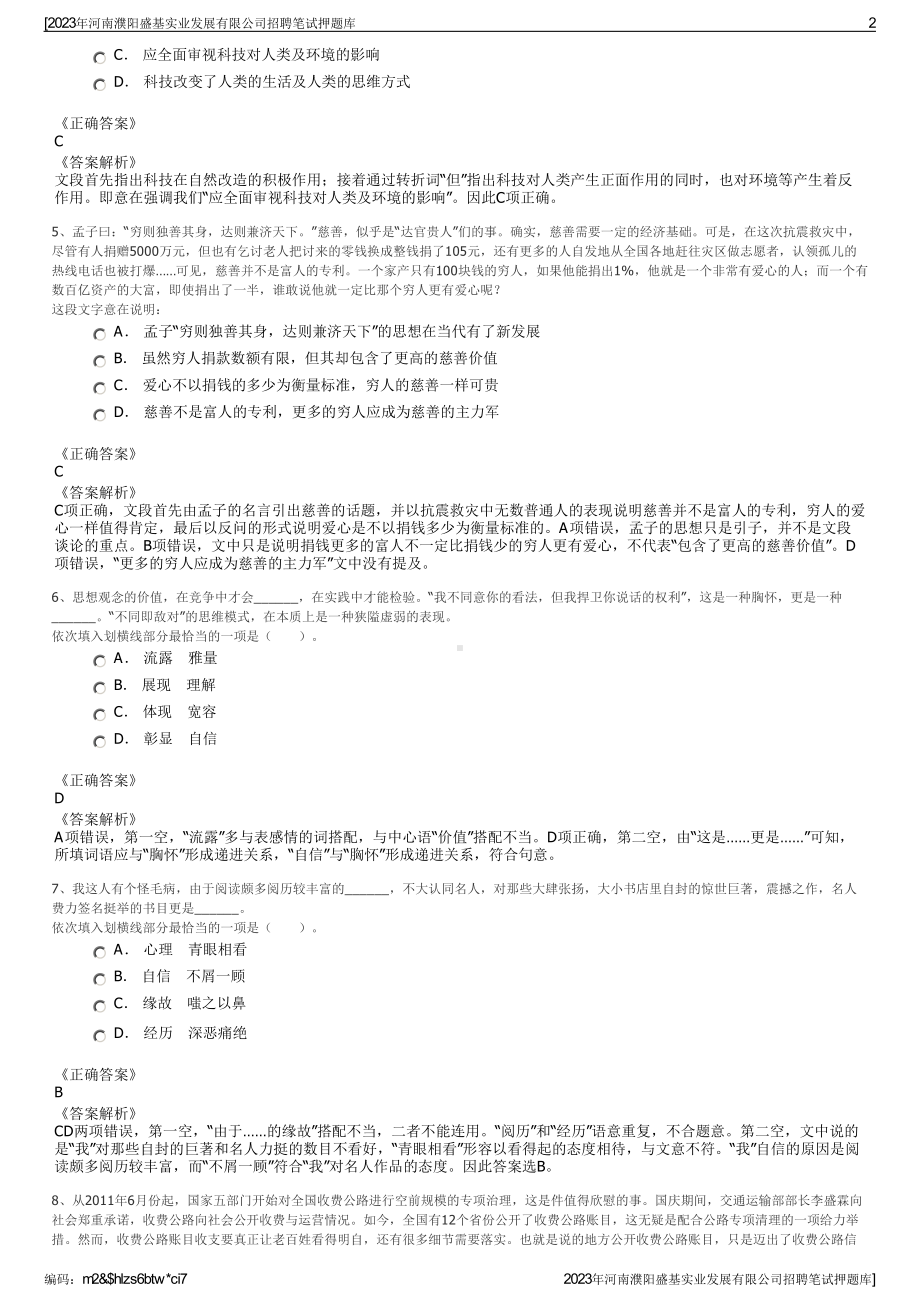 2023年河南濮阳盛基实业发展有限公司招聘笔试押题库.pdf_第2页