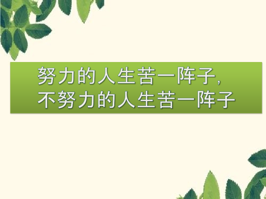 励志班会：努力的人生苦一阵子不努力的人生苦一辈子 ppt课件（含视频素材）-2023春高中主题班会.zip