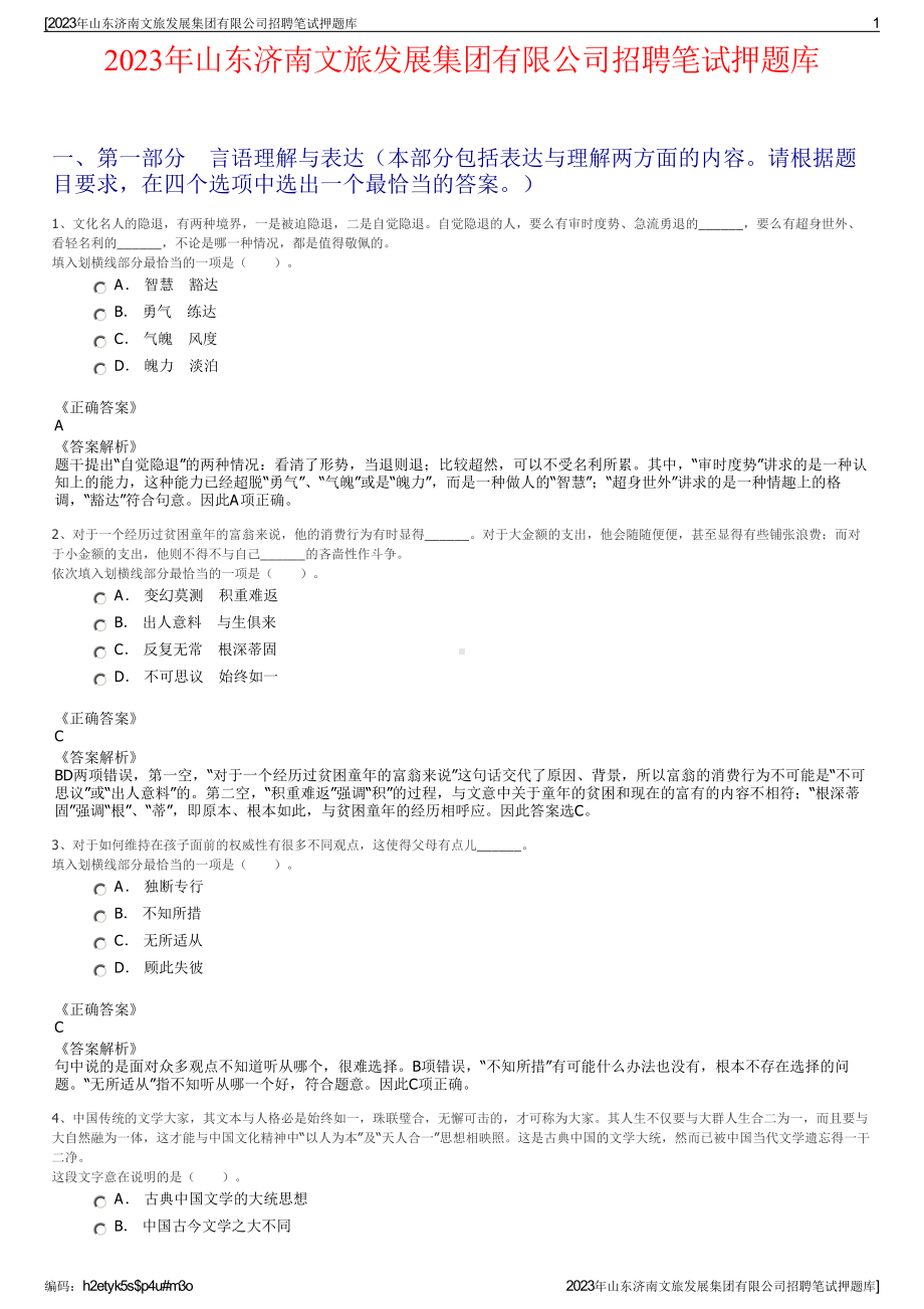 2023年山东济南文旅发展集团有限公司招聘笔试押题库.pdf_第1页