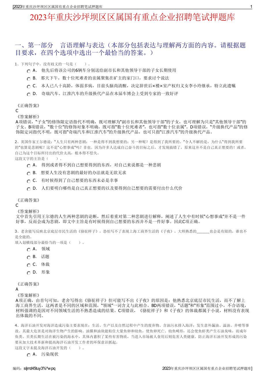 2023年重庆沙坪坝区区属国有重点企业招聘笔试押题库.pdf_第1页