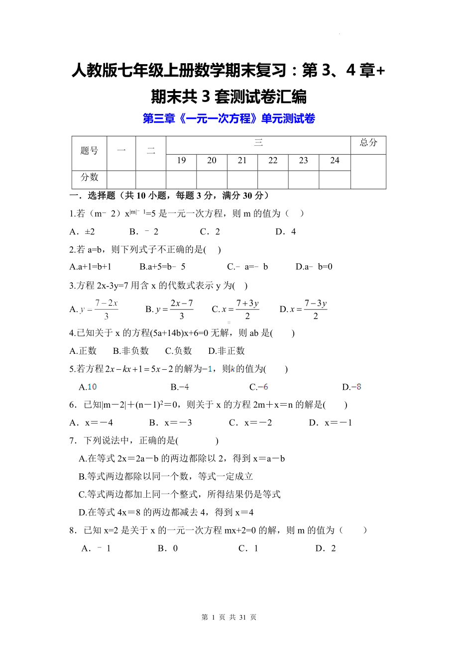 人教版七年级上册数学期末复习：第3、4章+期末共3套测试卷汇编（Word版含答案）.docx_第1页