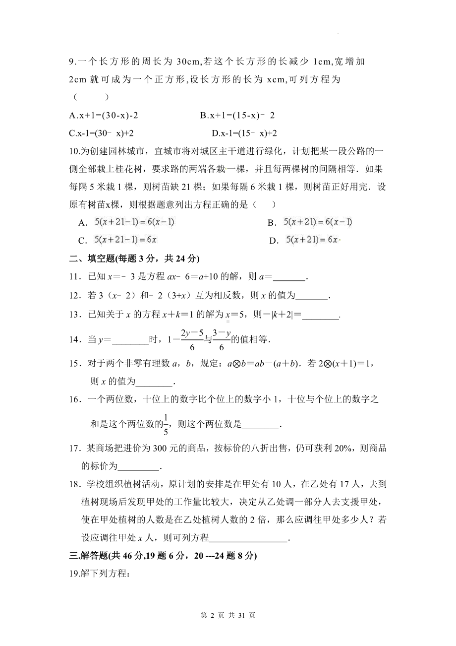 人教版七年级上册数学期末复习：第3、4章+期末共3套测试卷汇编（Word版含答案）.docx_第2页