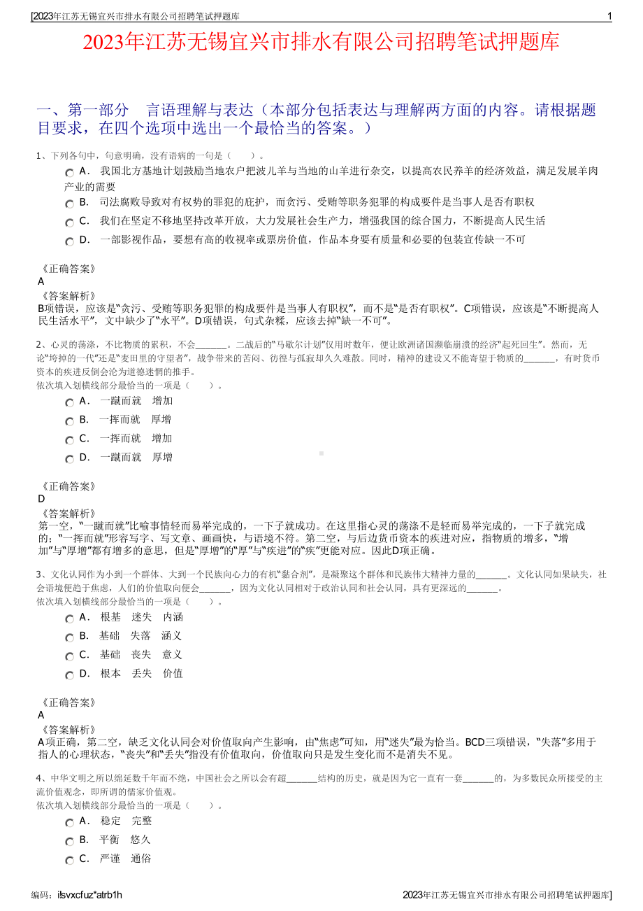 2023年江苏无锡宜兴市排水有限公司招聘笔试押题库.pdf_第1页