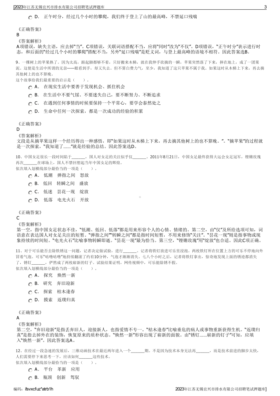 2023年江苏无锡宜兴市排水有限公司招聘笔试押题库.pdf_第3页