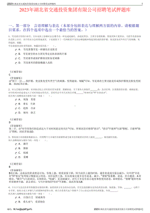 2023年湖北省交通投资集团有限公司招聘笔试押题库.pdf