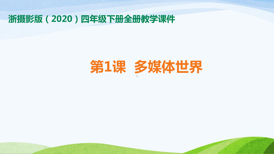 新浙摄版(2020)四年级下册信息技术全册教学课件.pptx_第1页