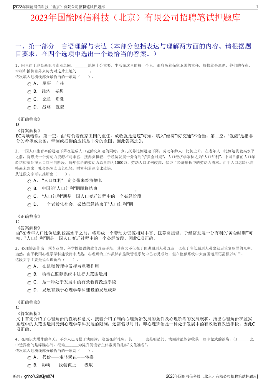 2023年国能网信科技（北京）有限公司招聘笔试押题库.pdf_第1页