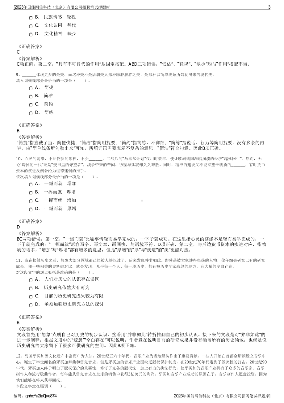 2023年国能网信科技（北京）有限公司招聘笔试押题库.pdf_第3页