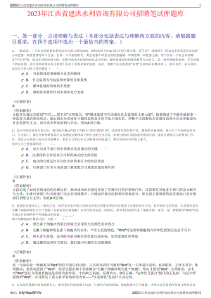 2023年江西省建洪水利咨询有限公司招聘笔试押题库.pdf