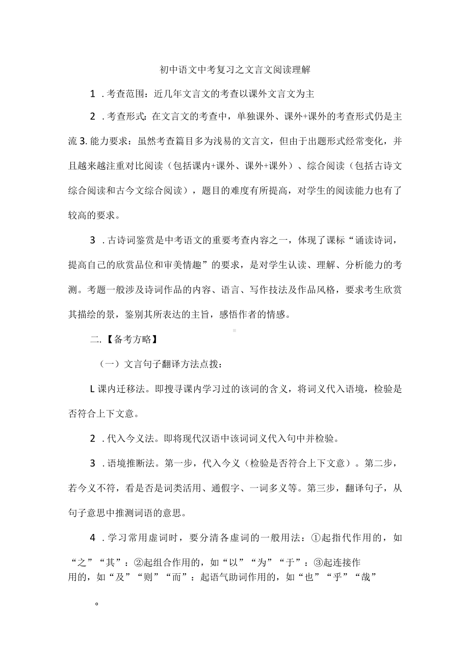 初中语文中考复习之文言文阅读理解.docx_第1页