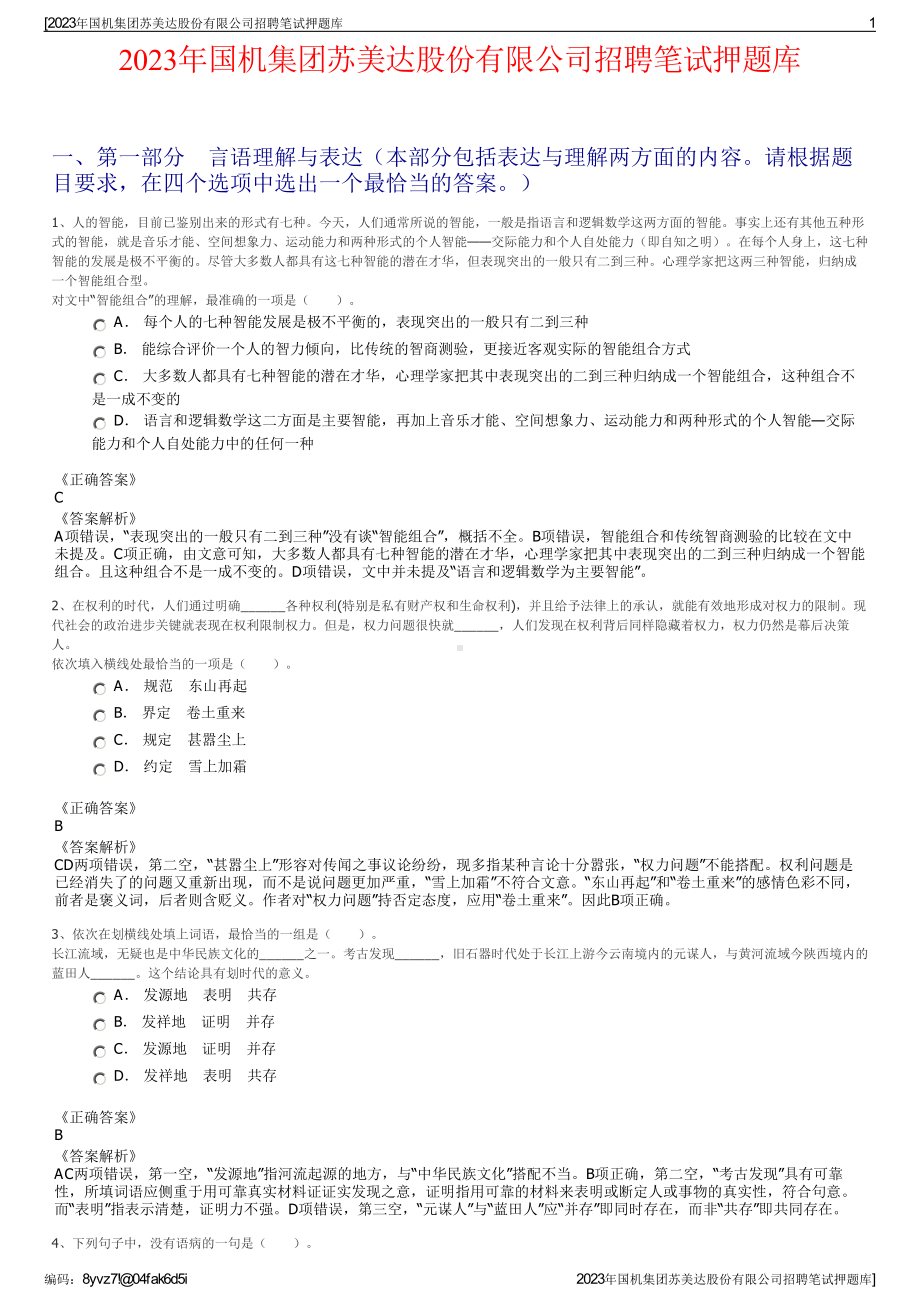 2023年国机集团苏美达股份有限公司招聘笔试押题库.pdf_第1页