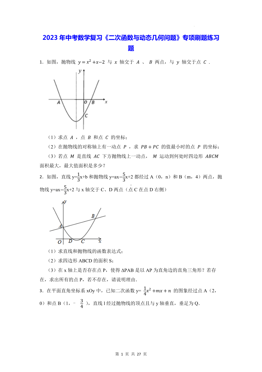 2023年中考数学复习《二次函数与动态几何问题》专项刷题练习题（Word版含答案）.docx_第1页