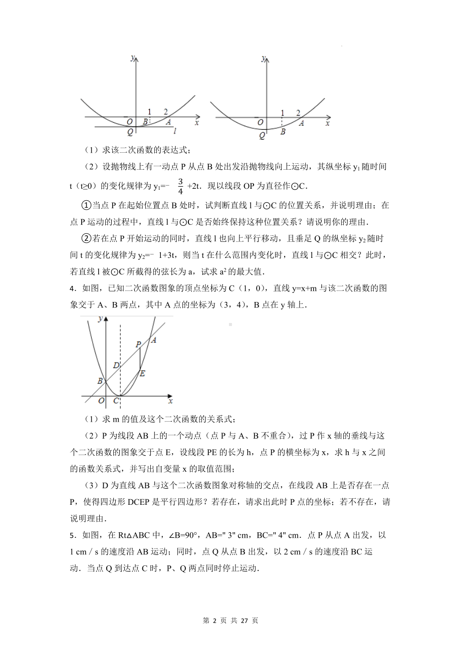 2023年中考数学复习《二次函数与动态几何问题》专项刷题练习题（Word版含答案）.docx_第2页