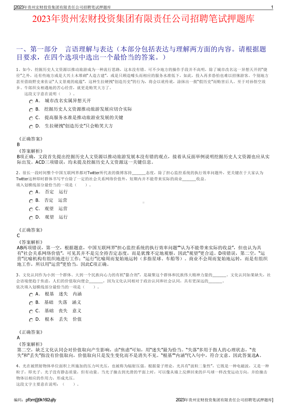 2023年贵州宏财投资集团有限责任公司招聘笔试押题库.pdf_第1页