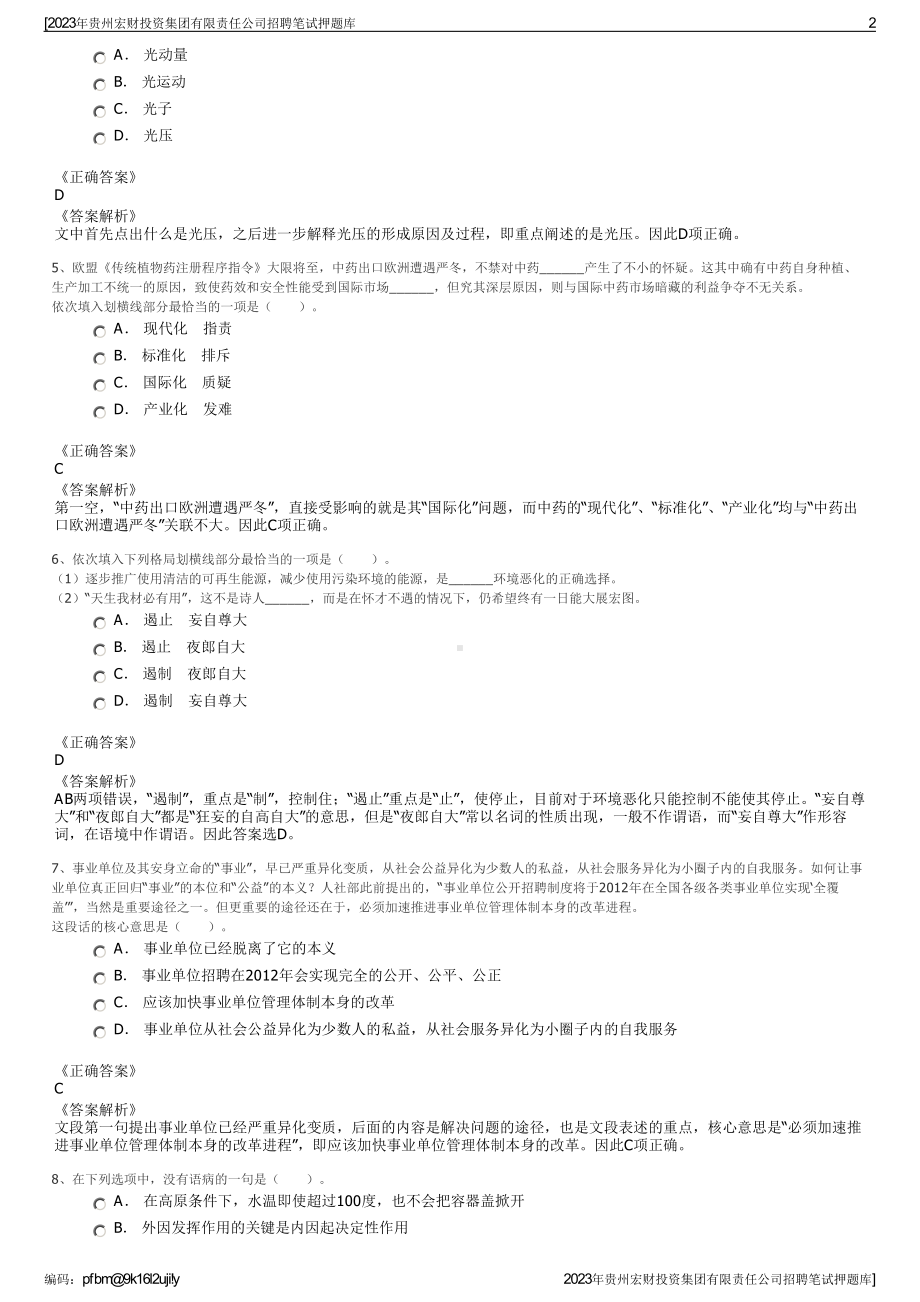 2023年贵州宏财投资集团有限责任公司招聘笔试押题库.pdf_第2页