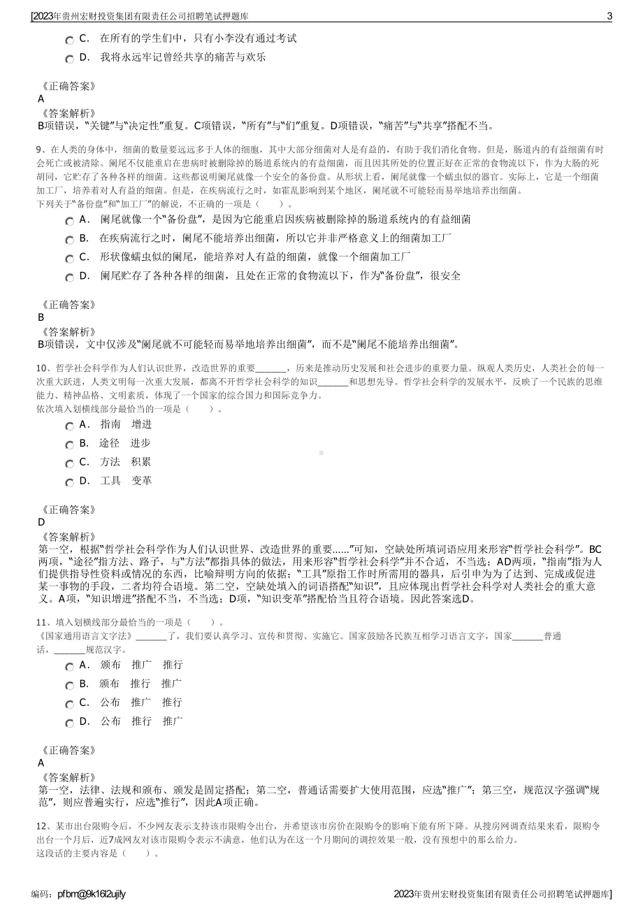 2023年贵州宏财投资集团有限责任公司招聘笔试押题库.pdf_第3页