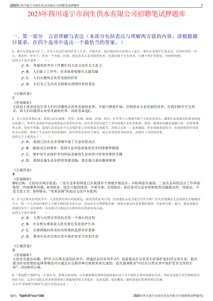 2023年四川遂宁市润生供水有限公司招聘笔试押题库.pdf