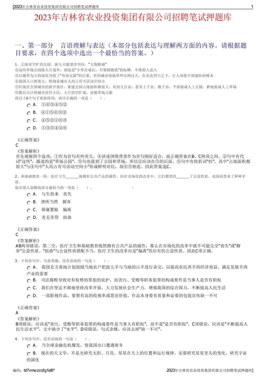 2023年吉林省农业投资集团有限公司招聘笔试押题库.pdf_第1页