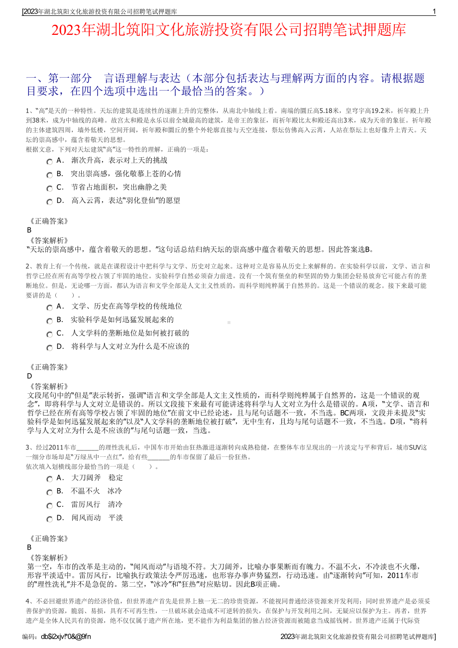 2023年湖北筑阳文化旅游投资有限公司招聘笔试押题库.pdf_第1页