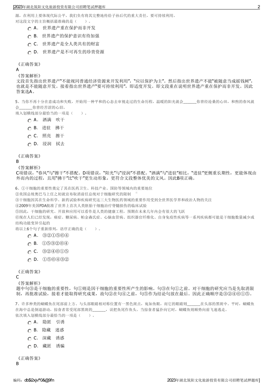 2023年湖北筑阳文化旅游投资有限公司招聘笔试押题库.pdf_第2页