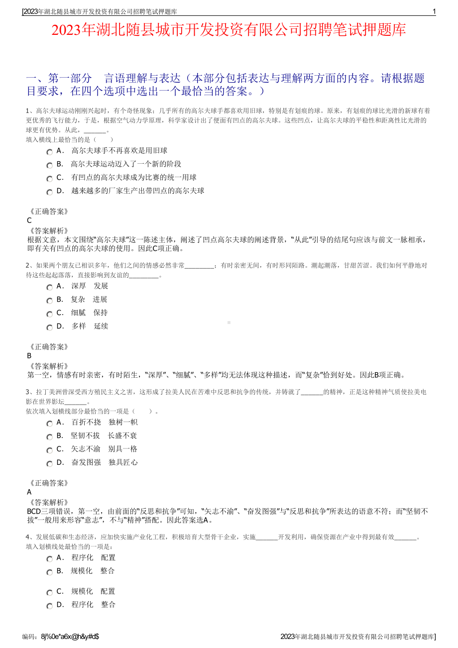 2023年湖北随县城市开发投资有限公司招聘笔试押题库.pdf_第1页