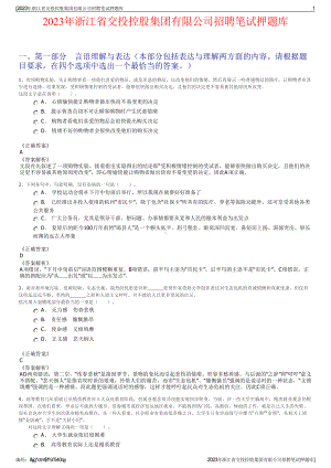 2023年浙江省交投控股集团有限公司招聘笔试押题库.pdf