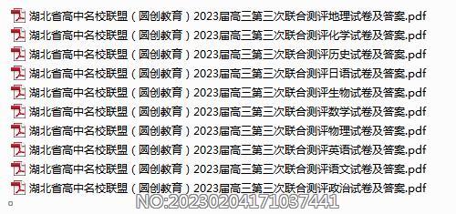 湖北省高中名校联盟（圆创教育）2023届高三第三次联合测评各科试卷及答案.rar