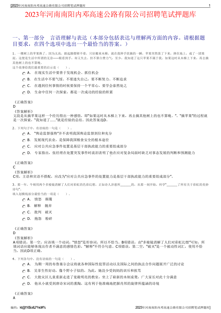 2023年河南南阳内邓高速公路有限公司招聘笔试押题库.pdf_第1页