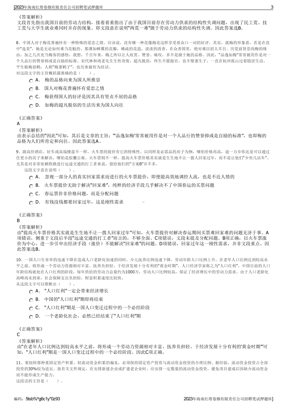 2023年海南红塔卷烟有限责任公司招聘笔试押题库.pdf_第3页