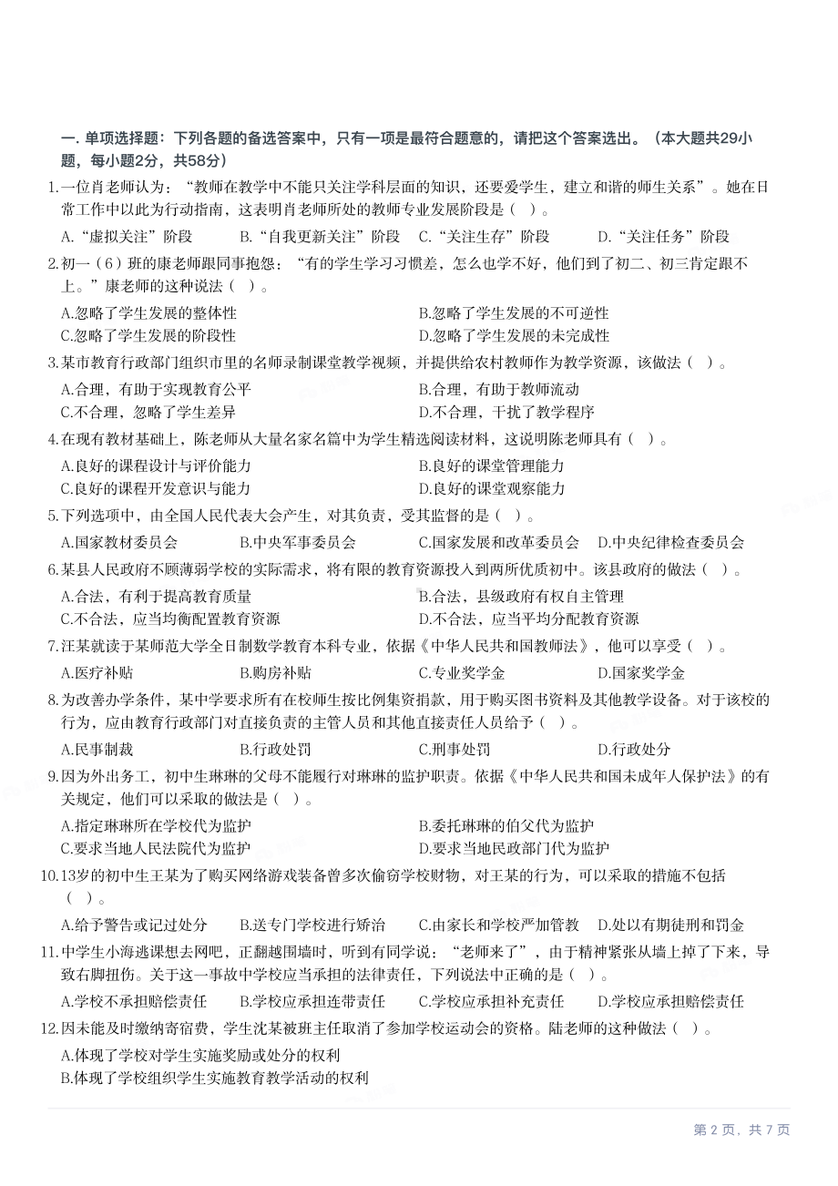 2022年下半年教师资格证考试《综合素质》（中学）真题及答案.pdf_第2页