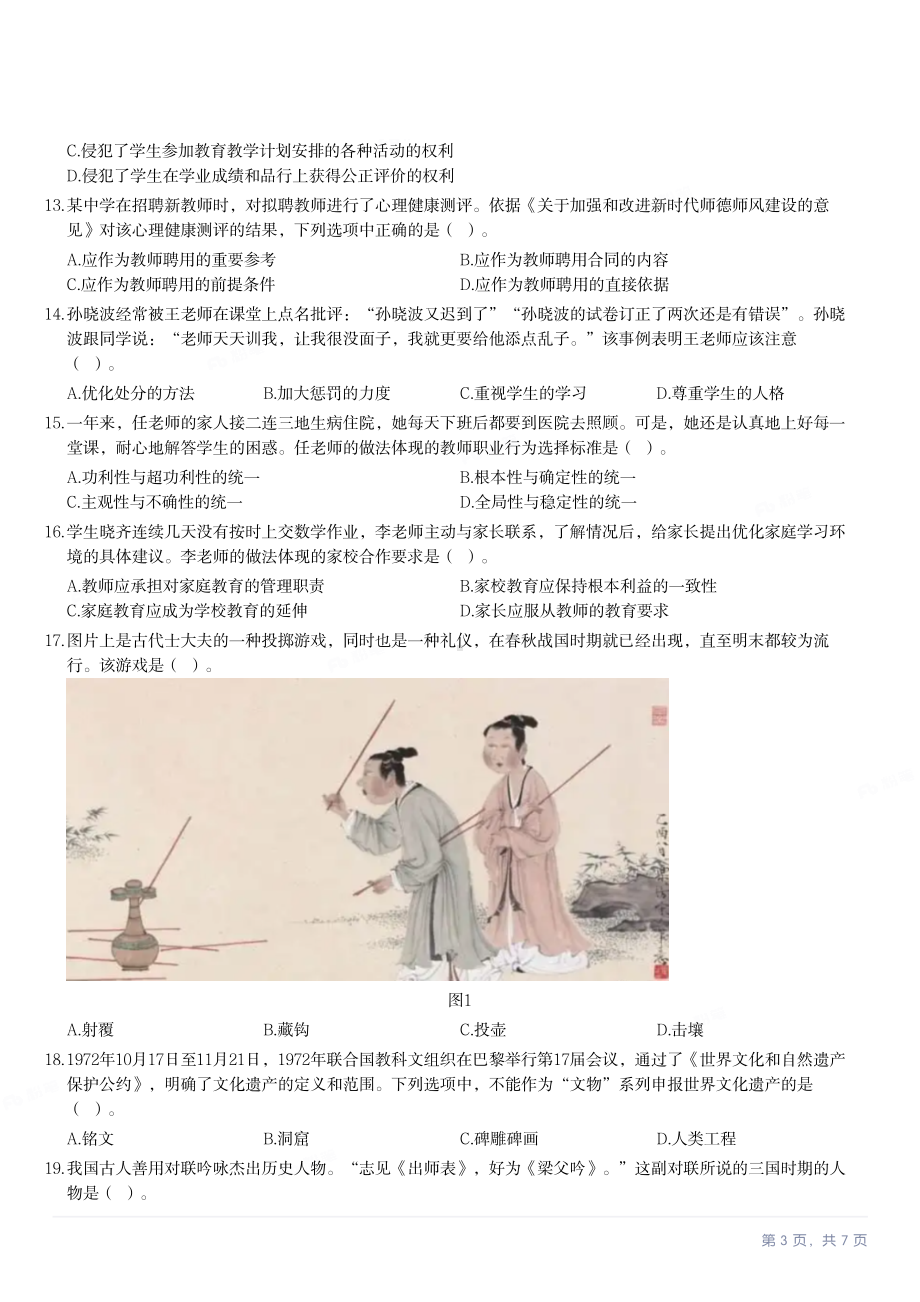 2022年下半年教师资格证考试《综合素质》（中学）真题及答案.pdf_第3页