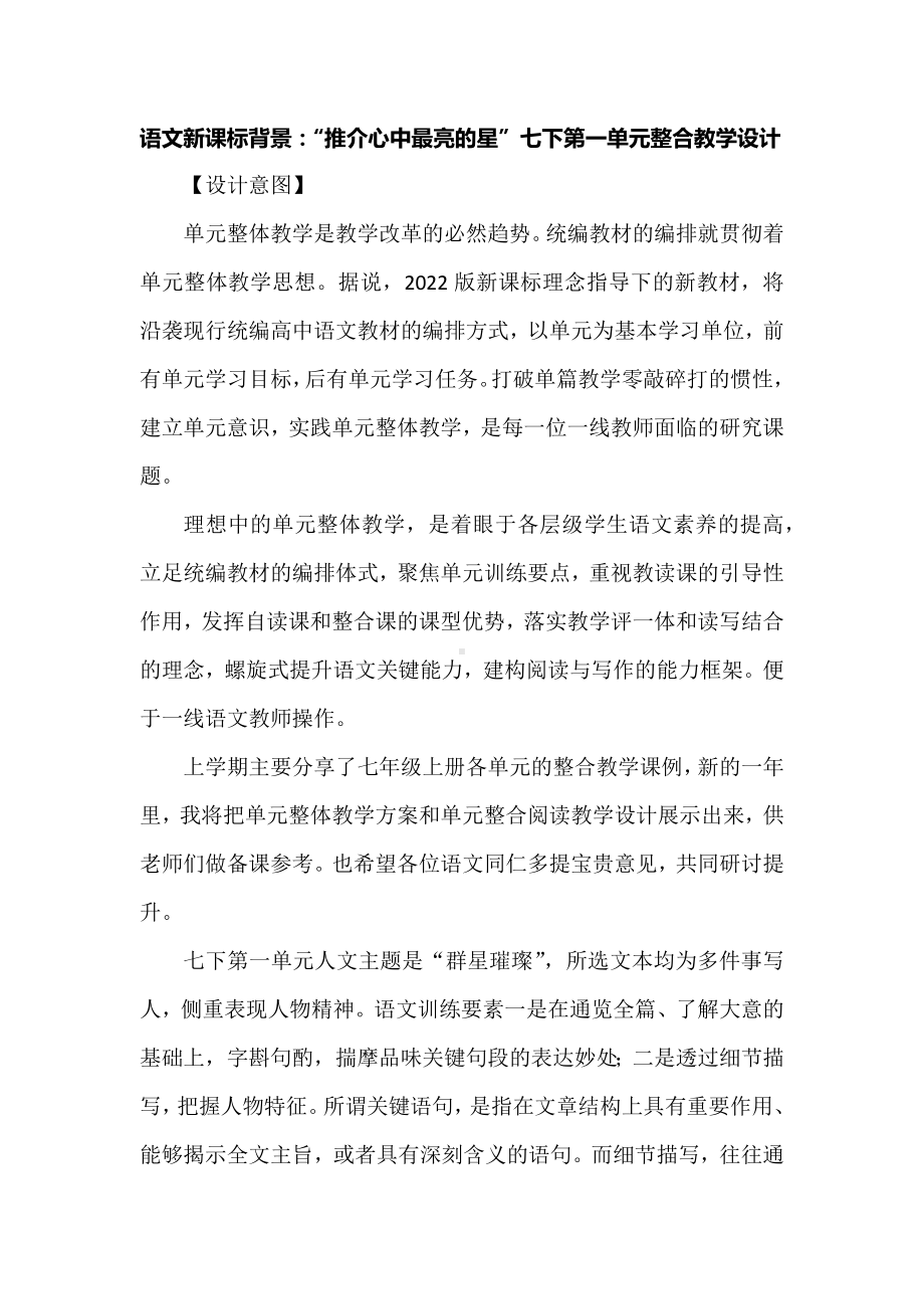 语文新课标背景：“推介心中最亮的星”七下第一单元整合教学设计.docx_第1页