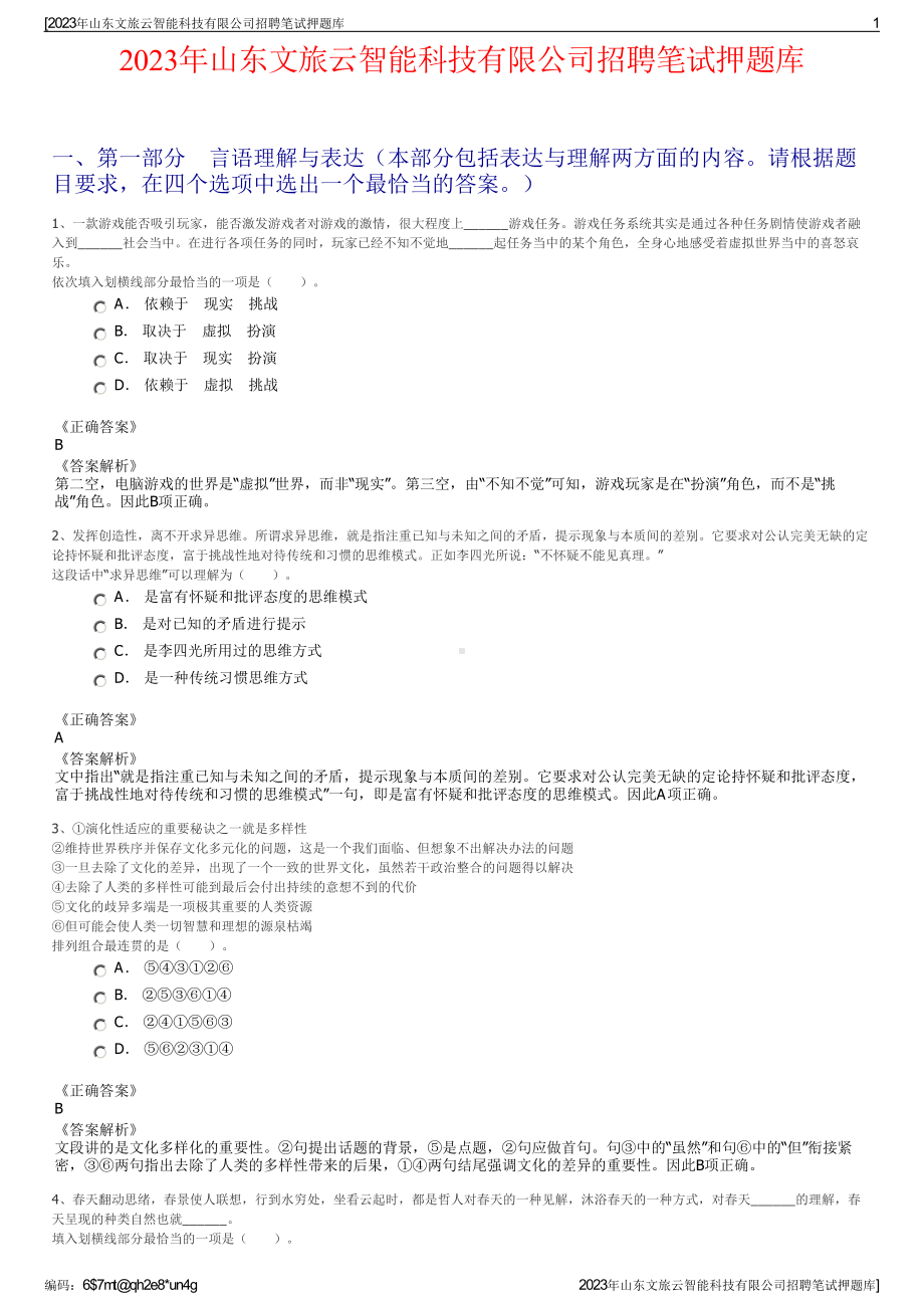 2023年山东文旅云智能科技有限公司招聘笔试押题库.pdf_第1页