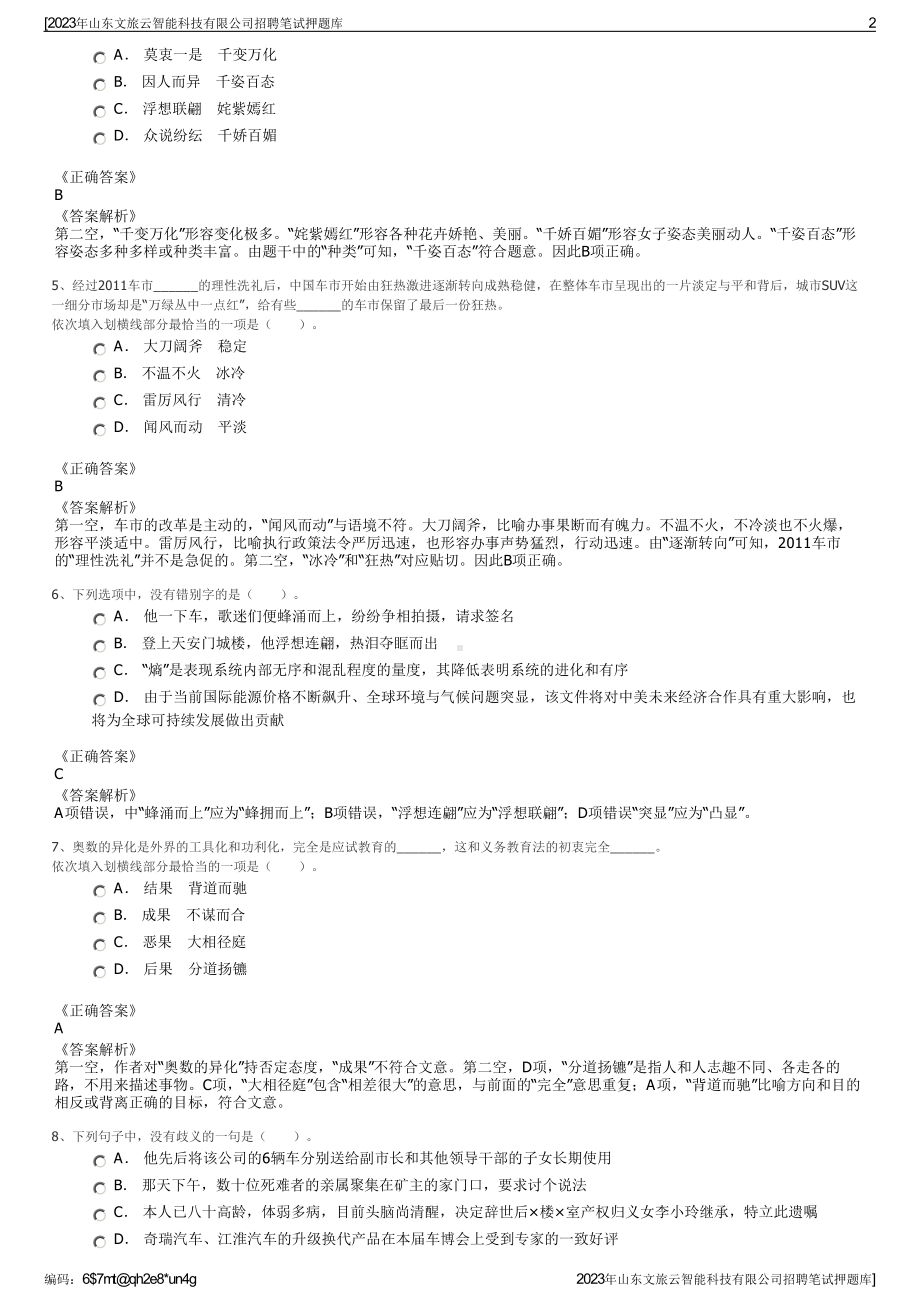 2023年山东文旅云智能科技有限公司招聘笔试押题库.pdf_第2页