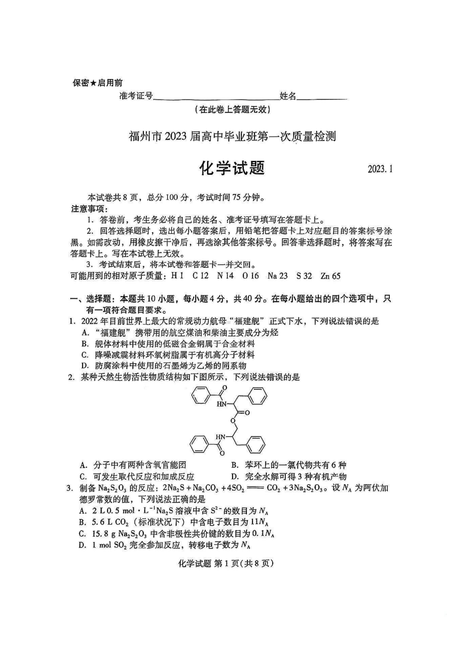 福建省七地市厦门福州莆田三明龙岩宁德南平2023届高三第一次质量检测化学试卷+答案.pdf_第1页