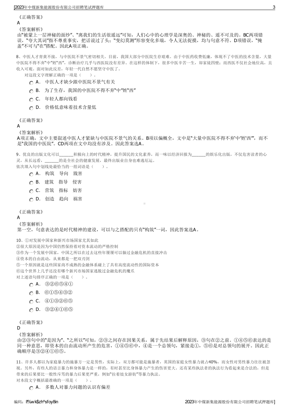 2023年中煤新集能源股份有限公司招聘笔试押题库.pdf_第3页