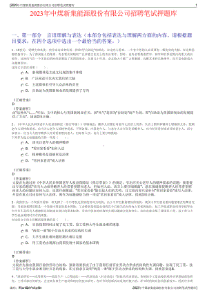 2023年中煤新集能源股份有限公司招聘笔试押题库.pdf