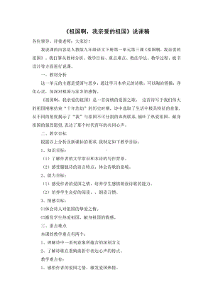 九年级下册部编版语文第一单元阅读《祖国啊我亲爱的祖国》公开课说课稿.doc