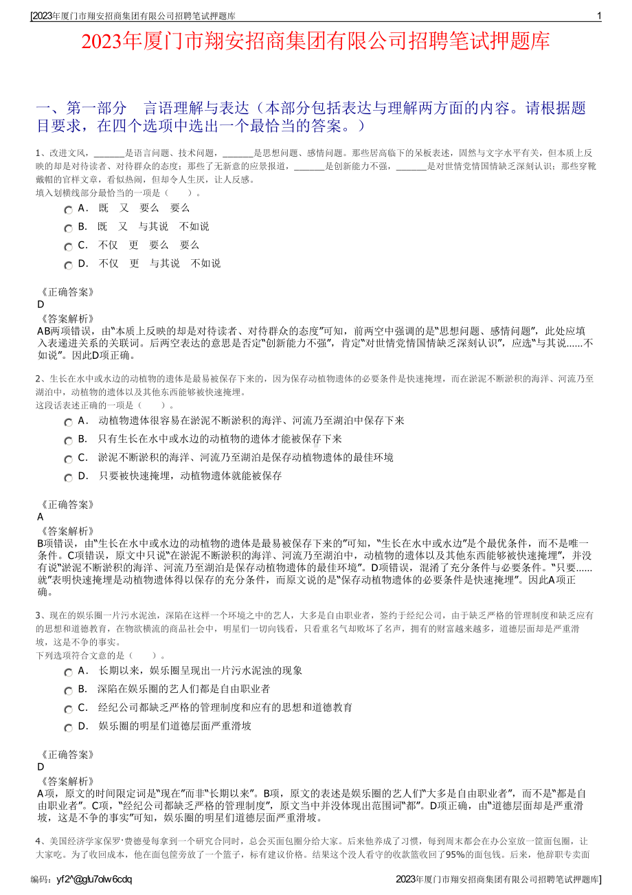 2023年厦门市翔安招商集团有限公司招聘笔试押题库.pdf_第1页