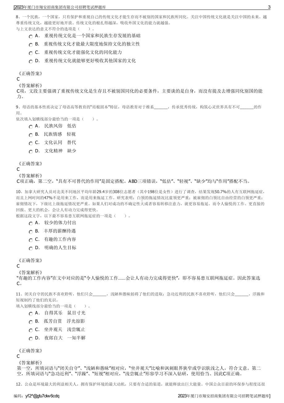 2023年厦门市翔安招商集团有限公司招聘笔试押题库.pdf_第3页