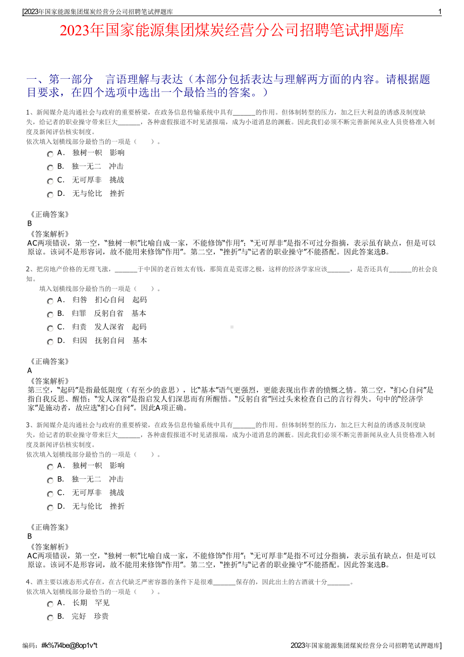 2023年国家能源集团煤炭经营分公司招聘笔试押题库.pdf_第1页